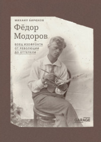 Федор Модоров. Боец изофронта от революции до оттепели