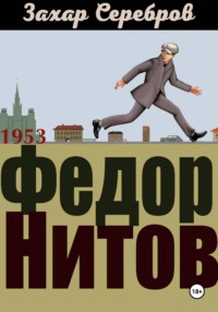 Федор Нитов