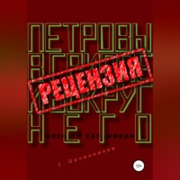 Сергей Овчинников. Алексей Сальников. Петровы в гриппе и вокруг него. Рецензия