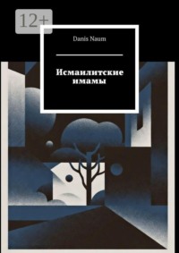 Исмаилитские имамы