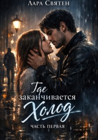 Где заканчивается холод