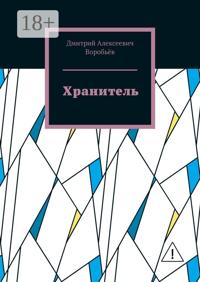 Хранитель