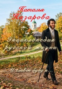Энциклопедия русской жизни