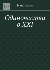 Одиночества в ХХI