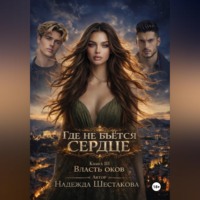 Где не бьётся сердце. Книга 3. Власть оков