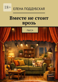 Вместе не стоит врозь. Пьеса