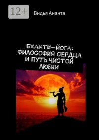 Бхакти-йога: Философия сердца и путь чистой любви