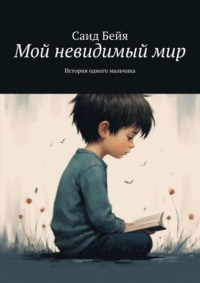 Мой невидимый мир. История одного мальчика