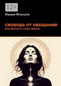 Свобода от обещаний: как вернуть себе жизнь
