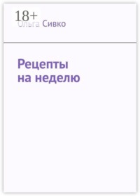 Рецепты на неделю