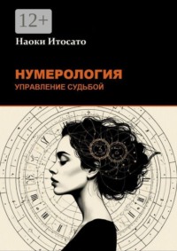 Нумерология: Управление Судьбой