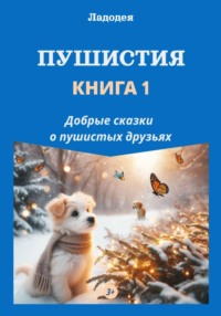 Пушистия. Книга 1