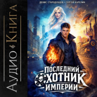 Сергей Карелин. Последний Охотник Империи
