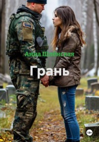 Грань