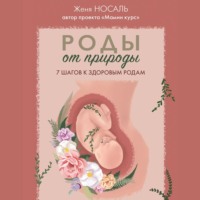 Женя Носаль. Роды от природы. 7 шагов к здоровым родам