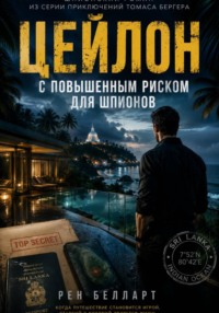 Цейлон с повышенным риском для шпионов