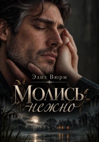 Молись нежно