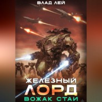 Влад Лей. Железный Лорд. Вожак стаи