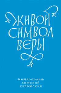 Живой Символ веры
