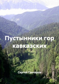 Пустынники гор кавказских