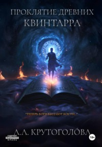 Проклятие древних. Квинтарра