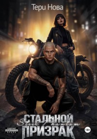 Стальной призрак