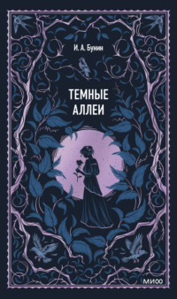 Темные аллеи