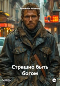 Страшно быть богом