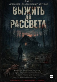 Выжить до рассвета