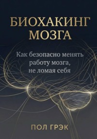 Биохакинг мозга