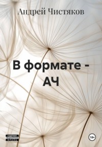 В формате - АЧ
