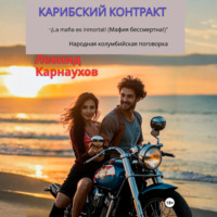 Леонид Карнаухов. Карибский контракт