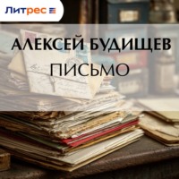 Алексей Будищев. Письмо