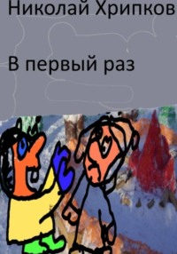 В первый раз