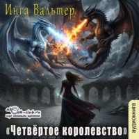 Инга Вальтер. Четвёртое королевство
