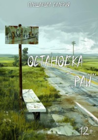 Остановка "Рай"