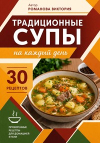 Традиционные супы на каждый день