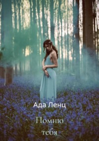 Помню тебя