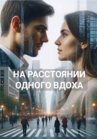 На расстоянии одного вдоха