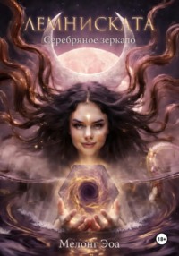 Лемниската II