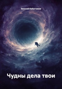 Чудны дела твои