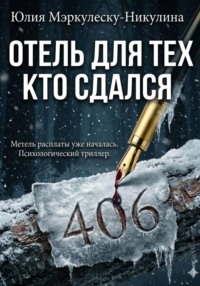 Отель для тех, кто сдался
