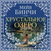 Хрустальное озеро