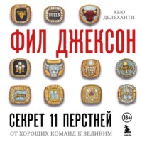 Хью Делеханти. Секрет 11 перстней. От хороших команд к великим