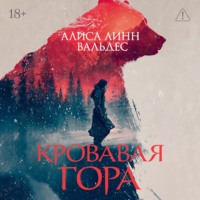 Кровавая гора
