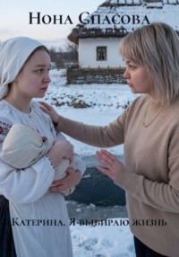 Катерина. Я выбираю жизнь