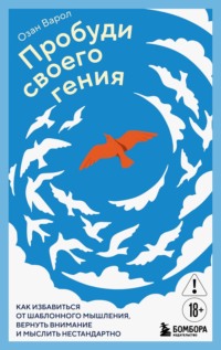 Пробуди своего гения. Как избавиться от шаблонного мышления, вернуть внимание и мыслить нестандартно