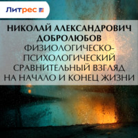 Николай Александрович Добролюбов. Физиологическо-психологический сравнительный взгляд на начало и конец жизни
