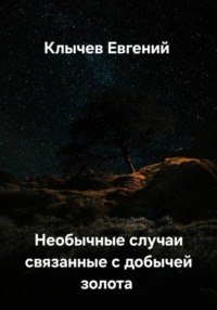 Необычные случаи, связанные с добычей золота