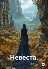 Невеста